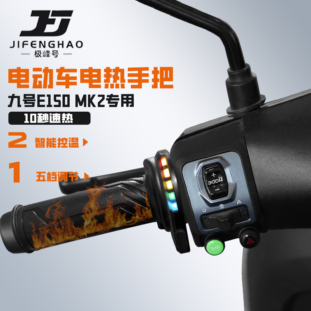 适用九号E125/150MK2发热手把