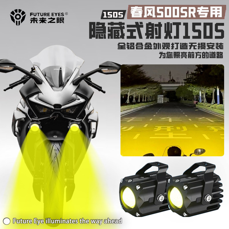 未来之眼F150S适用春风500SR摩托车迷你款远近爆闪隐藏式led射灯