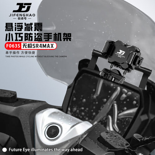 适用无极SR4MAX防盗导航架