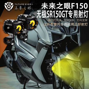 未来之眼F150 适用无极sr150gt 辅路灯 远近光爆闪 改装 led 射灯