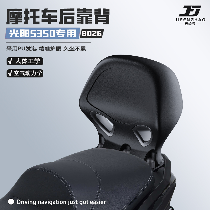 适用光阳S250S350骑行后靠背