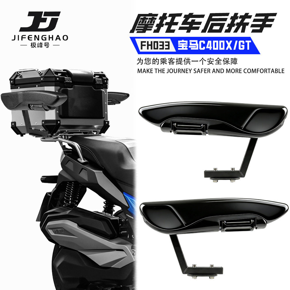 适用宝马C400GT/X摩托车改装靠背安全扶手可折叠后座扶手通用防水