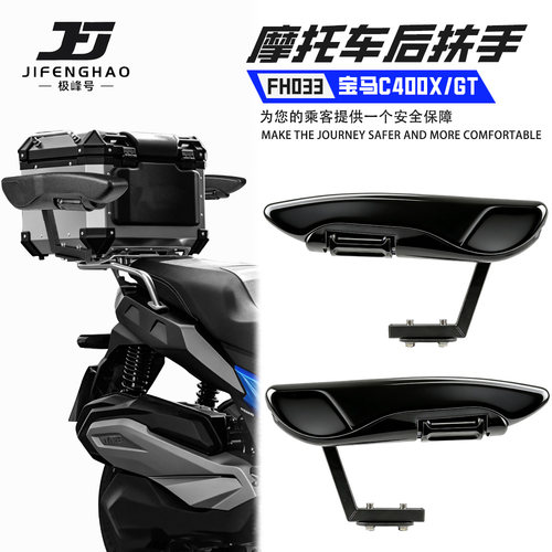 适用宝马C400GT/X靠背安全扶手