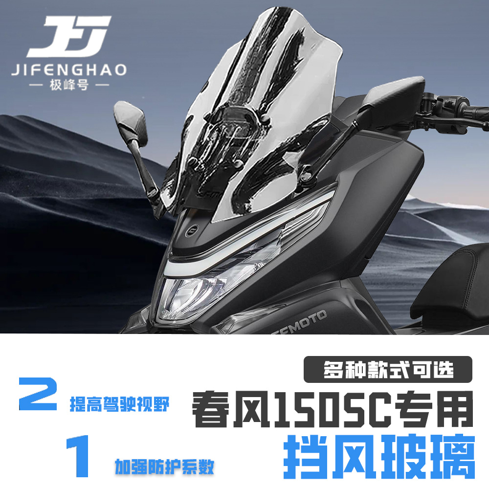 适用春风150SC改装加高挡风玻璃