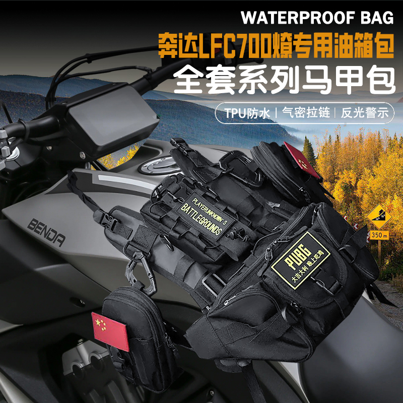 适用奔达LFC700燎油箱马甲包