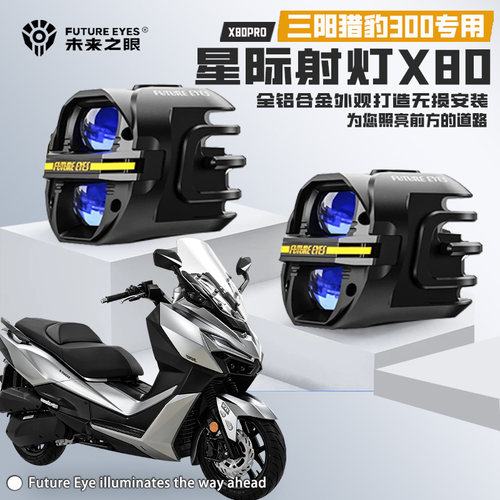 适用三阳猎豹300爆闪强光LED射灯