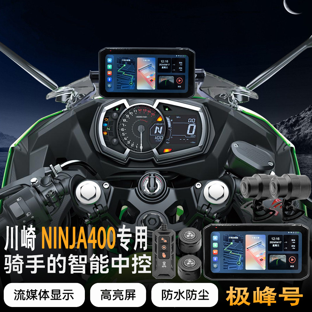 适用于川崎ninja400摩托车行车记录仪智能车机胎压监测定位防水