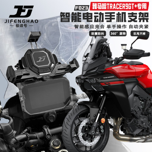 适用雅马哈Tracer9GT+导航支架