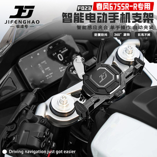 适用春风675SR-R摩托车手机支架无线充电智能电动防盗导航支架