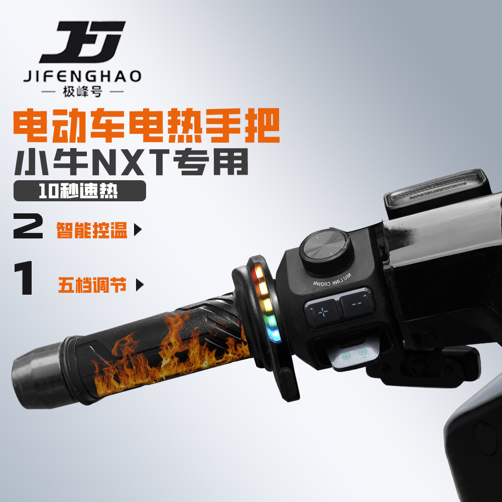 适用小牛NXT电动车加热手把保暖