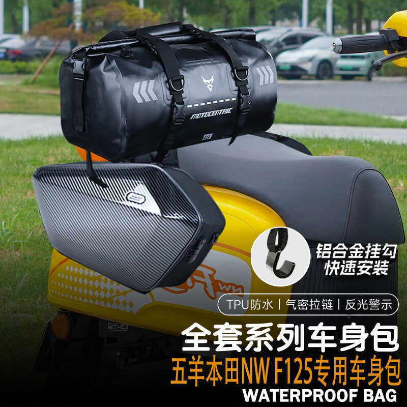 适用五羊本田NW F125改装摩托车边包骑行包可放全盔边包防水尾包