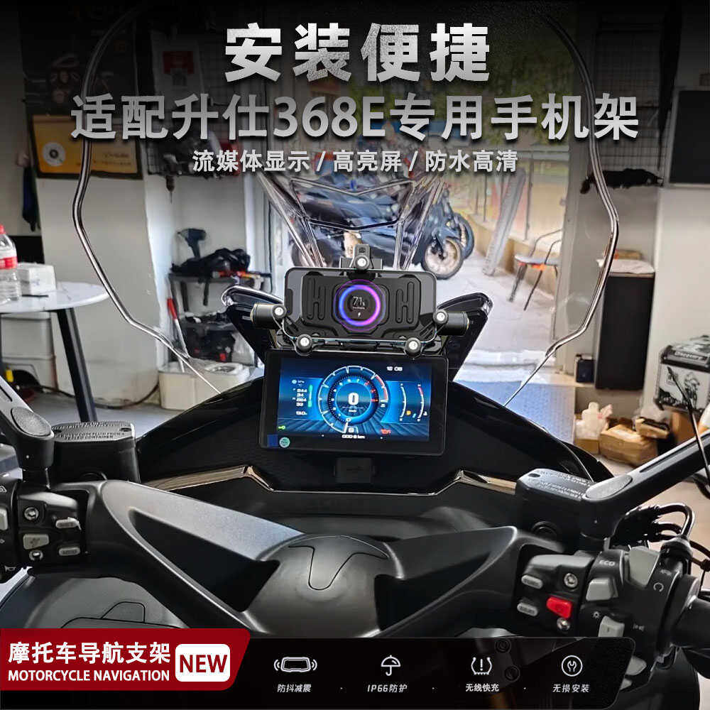 适用升仕368E摩托车改装配件手机支架无线充电减震导航支架防水 - 实物图