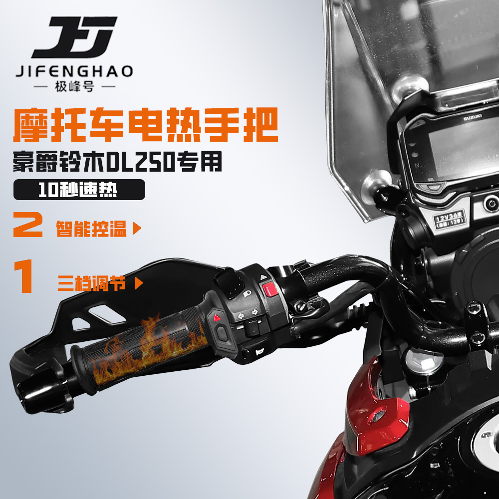 适用豪爵铃木DL250加热手把保暖