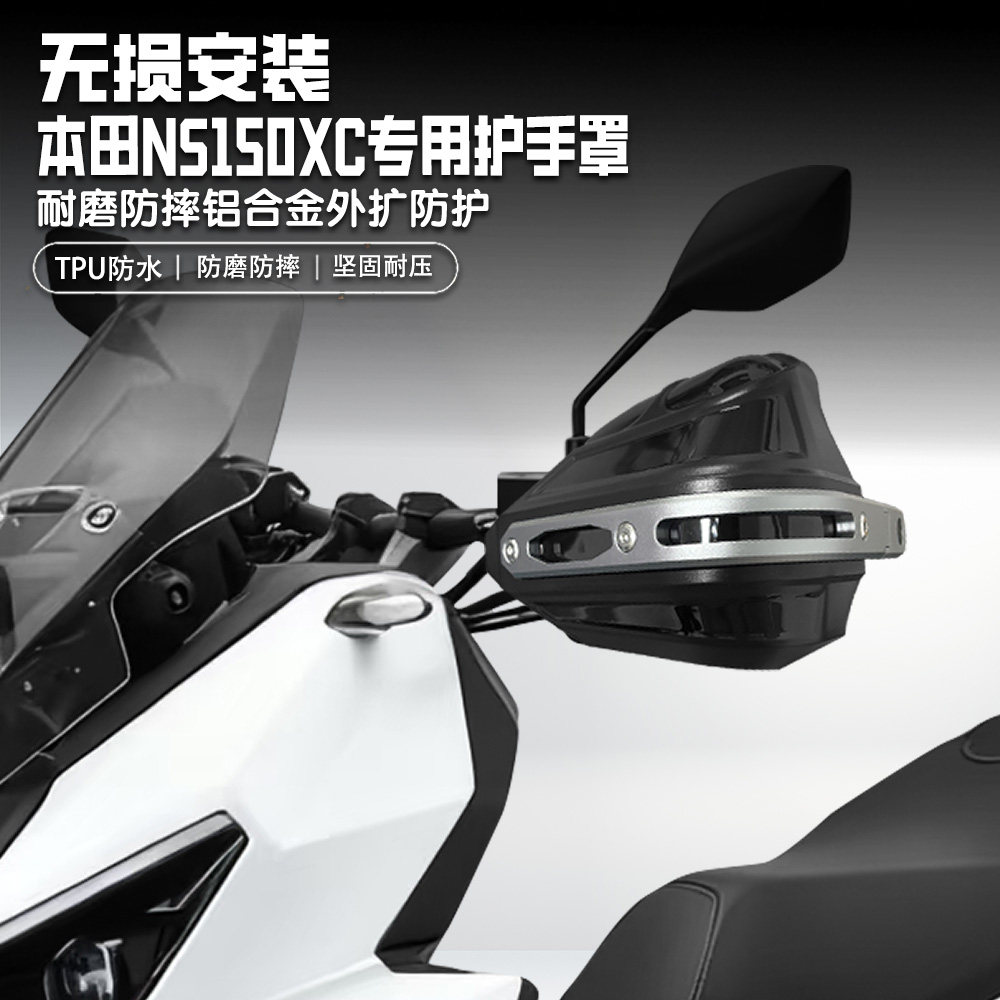 适用本田NS150XC护手罩铝合金
