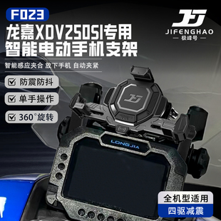 适用龙嘉XDV250SI摩托车无线充电手机支架电动智能防盗导航支架