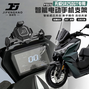 极峰号适用无极SR250GT手机支架电动智能导航摩托车感应快充防盗