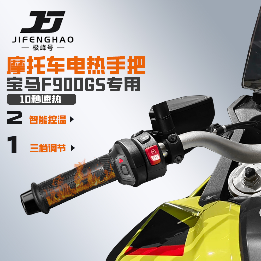适用宝马F900GS摩托车电加热手把