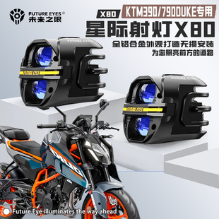 未来之眼X80适配KTM790/390DUKE喇叭爆闪LED射灯远近光切线强光