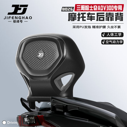 适用三阳哈士奇ADV300骑行靠背