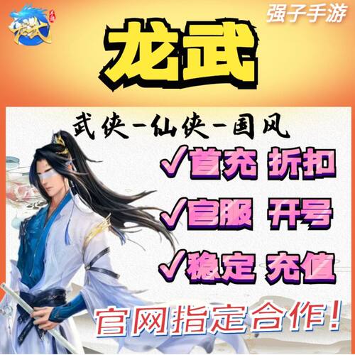 龙武 国风武侠手游 官方合作安卓苹果数据互通首续稳定首充折扣号
