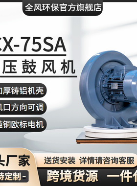 全风环保高效节能 CX-75SA吹吸两用热循环吹风400W中压鼓风机