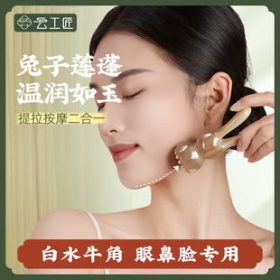 正品官方旗舰店刮痧板脸部专用云工匠白水牛角兔子莲蓬按摩棒面部