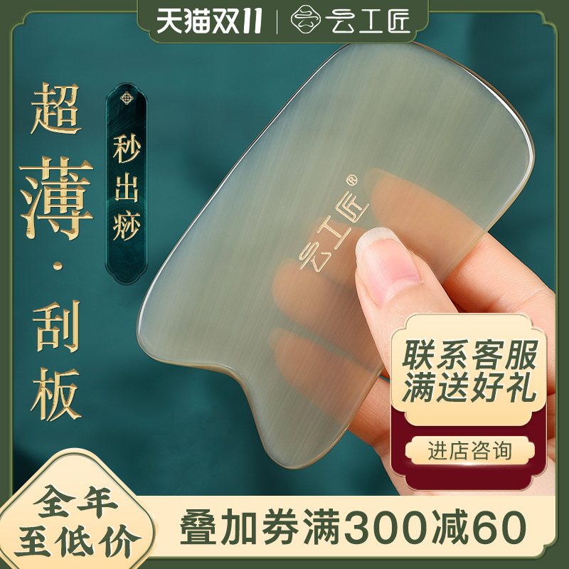 云工匠刮痧板薄款全身通用白水牛角正品面部神器肩颈背部专用身体