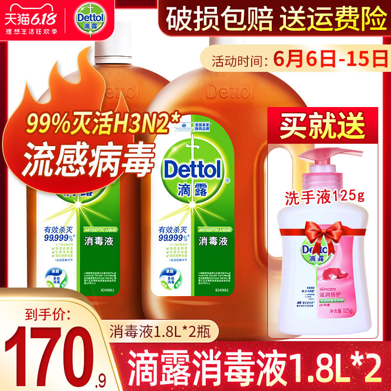 滴露消毒液家用杀菌室内衣服消毒水洗衣机用1.8升*2旗舰非酒精