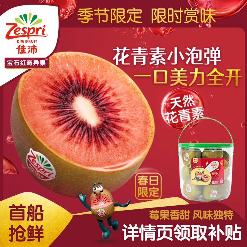 佳沛宝石红奇异果抱抱桶10粒新西兰进口新鲜红心猕猴桃花青素水果