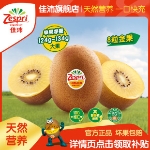 佳沛奇异果金果大果8粒！