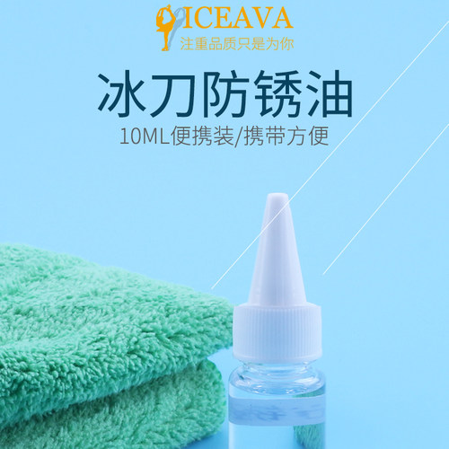 防锈油10ML便携装 冰刀刀刃防锈油特点方便使用携带方便安全防锈 - 封面