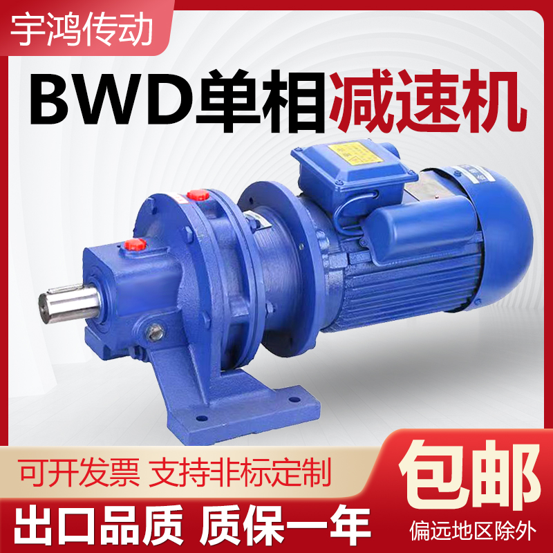 宇鸿传动BWD单相减速机