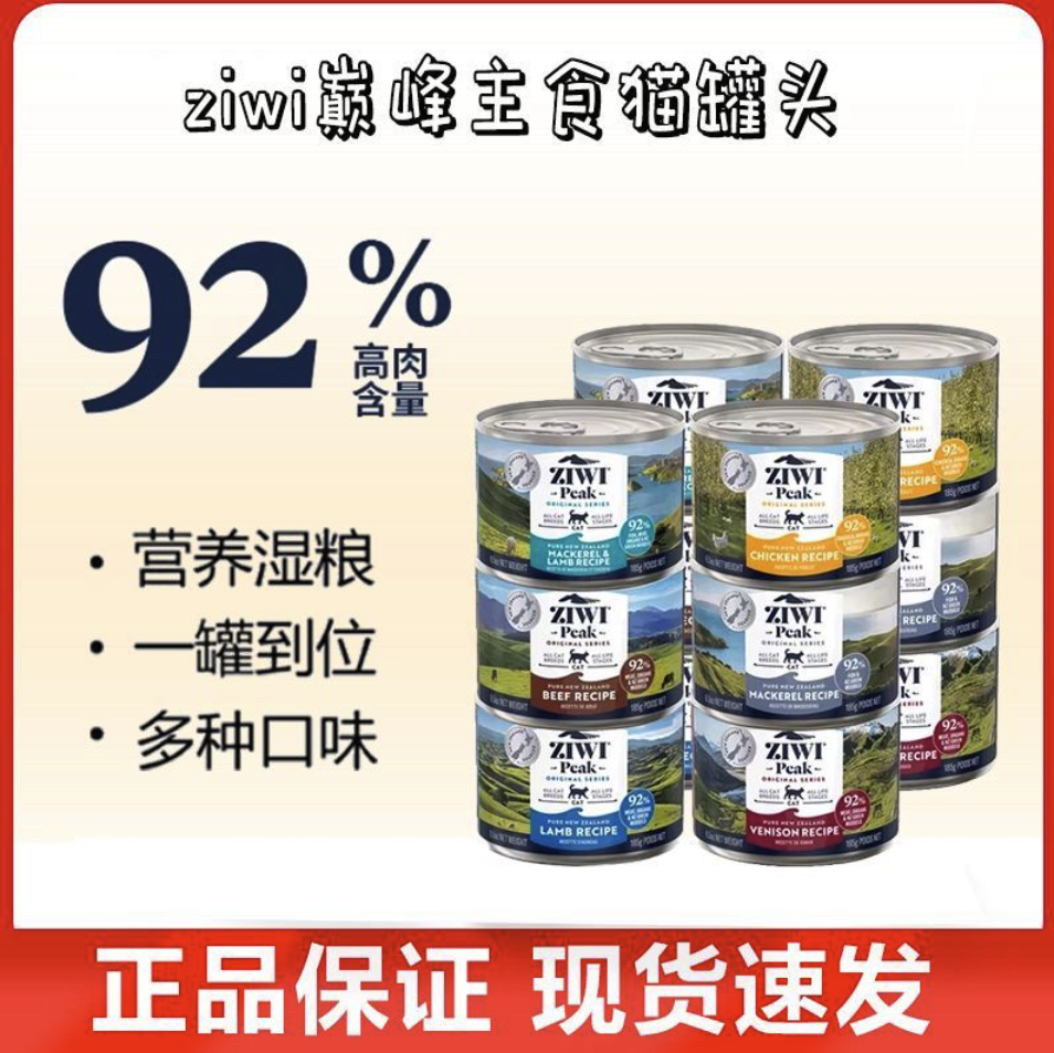 巅峰猫罐头Ziwi新西兰进口马鲛鱼羊肉猫罐头牛肉主食罐头湿粮185g