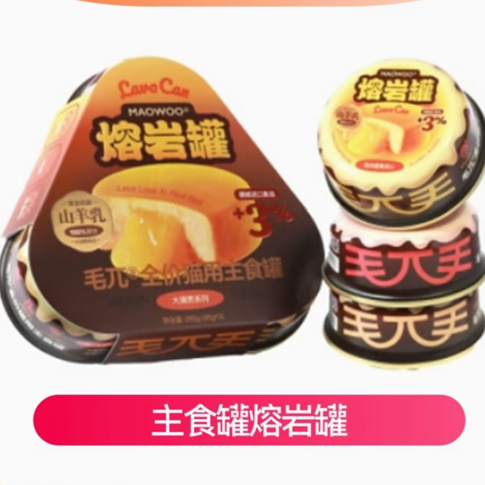 毛兀熔岩罐流心主食猫罐头