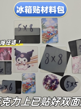 高透冰箱贴材料包自带背胶圆形4*6cm4*4cm8*8cm5*5cm5*8cm小三寸