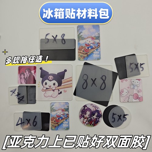 亚克力冰箱贴材料包自带双面胶
