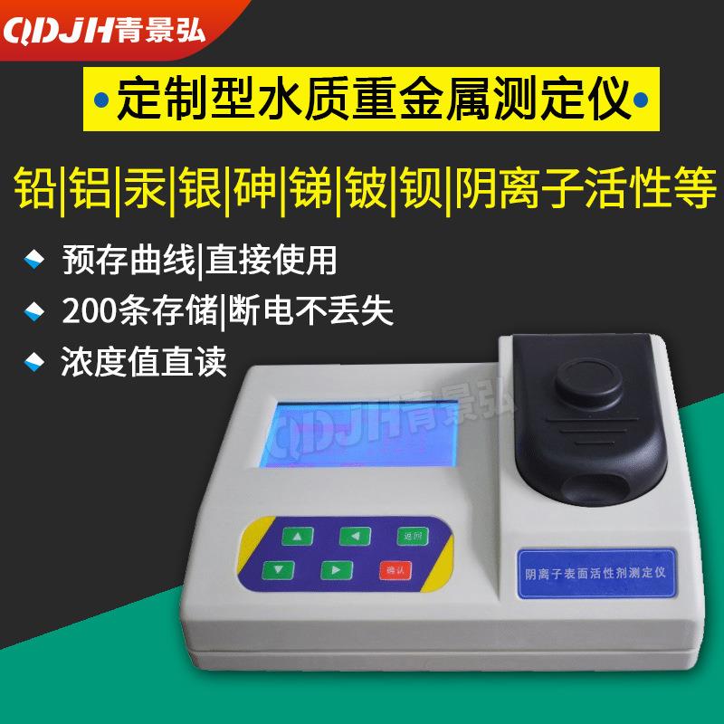 水质重金属汞测定仪单指标铝铅砷钡铜锌锰镍镉六价铬检测仪多参数