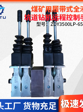 ZDY3500LP-6500LP煤矿用履带式全液压坑道钻机配件远程控制手柄