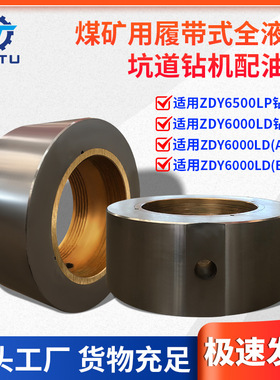 捷图煤矿钻机配件ZDY6500LP6000LD履带液压坑道钻机回转器配油套