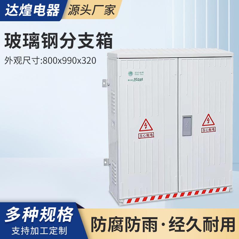 玻璃钢分支箱800x990x320户外电缆箱SMC防腐绝缘双门电箱