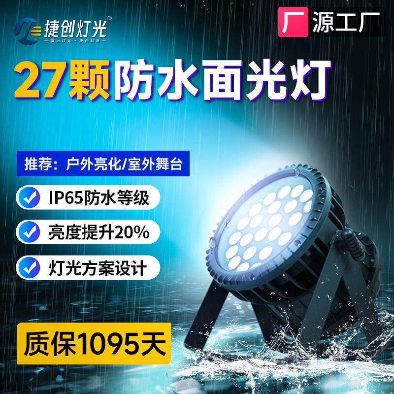 27颗IP65防水led帕灯大功率户外舞台灯建筑景观文旅工程亮化