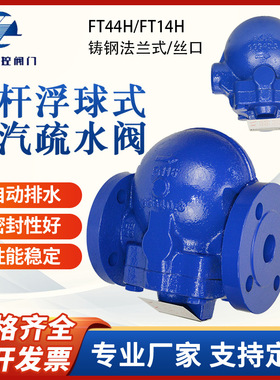 FT44/14H-16C 杠杆浮球式高温蒸汽疏水阀自动排水铸钢大排量dn25