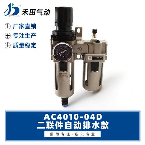 禾田型气源自动排水油水分离器二联件AC4010-04DAC4010-06D