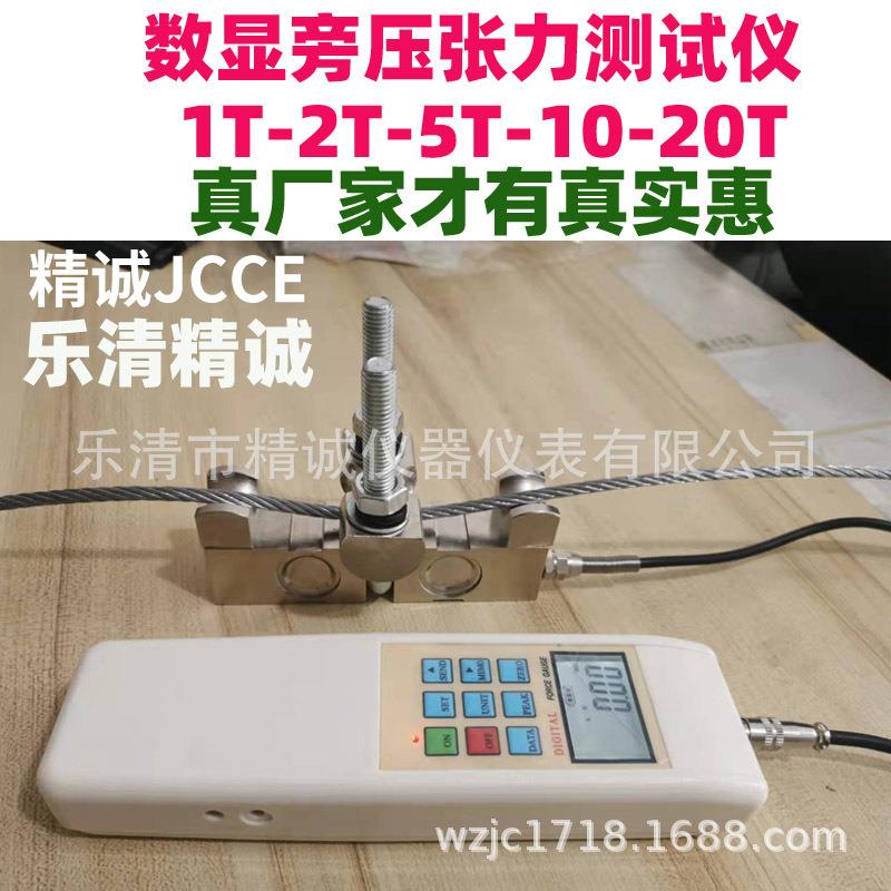 精诚数显旁压张力测试仪HD-1T10KN绳索张力仪电梯钢丝绳矿山索