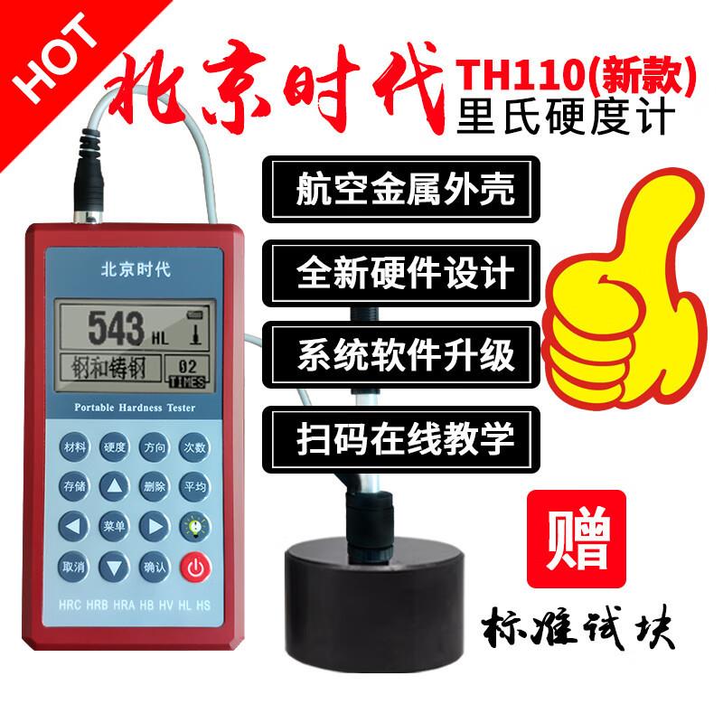 时代航宇（SHIDAIHANGYU）北京时代里氏硬度计TH110维氏洛氏不锈