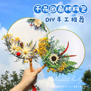 饰活动母亲节手工diy 干花团扇diy材料包永生花古风扇子手工扇装