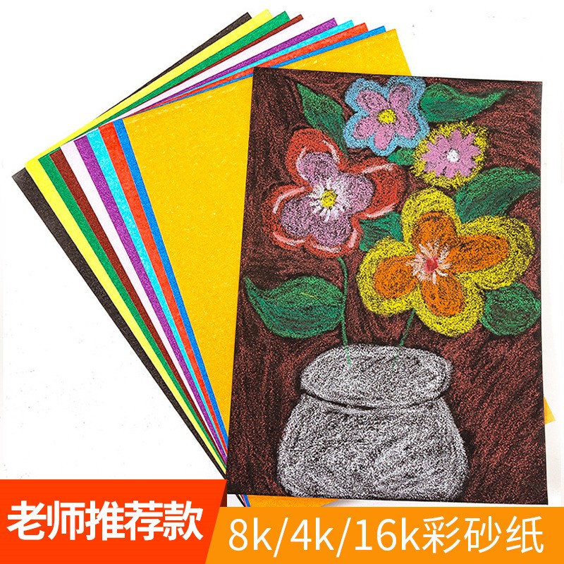 8k4k16k彩砂纸 彩色砂沙画纸儿童创意美术涂鸦油画棒蜡笔绘画彩纸
