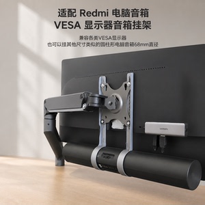 适配红米Redmi电脑音箱VESA挂架3D打印显示器支架兼容多孔距