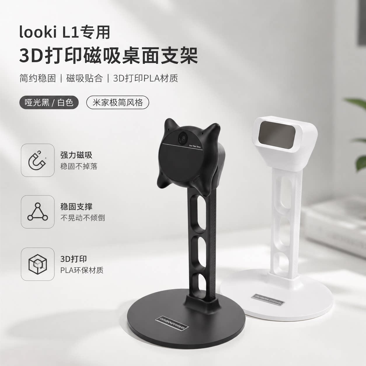 looki L1 专用磁吸支架 3D 打印 PLA 桌面摄像头固定底座黑白