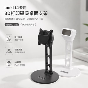 looki L1 专用磁吸支架 3D 打印 PLA 桌面摄像头固定底座黑白
